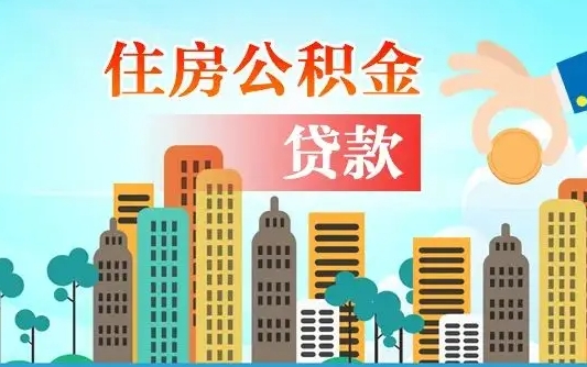上杭可以找中介提取住房公积金吗（上杭中介可以帮忙取住房公积金吗）