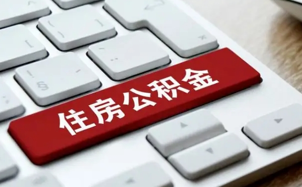 上杭开发商协助提取公积金案件（上杭开发商代办公积金）